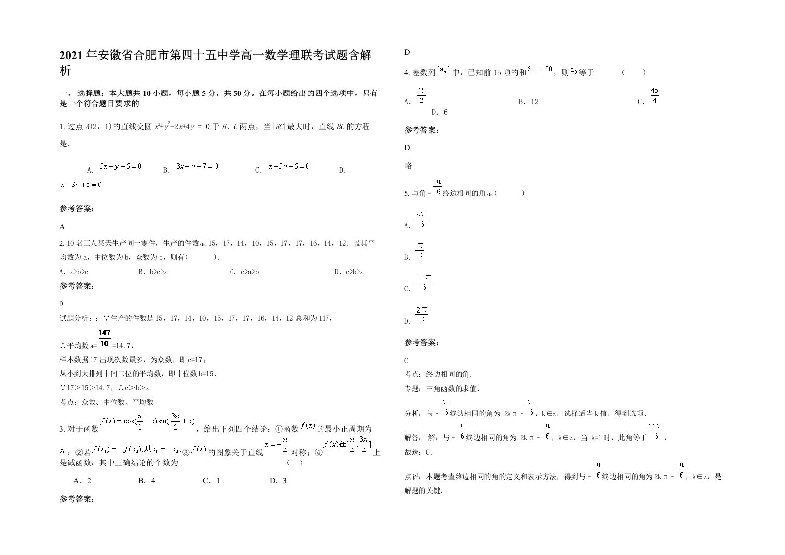 2021年安徽省合肥市第四十五中学高一数学理联考试题含解析