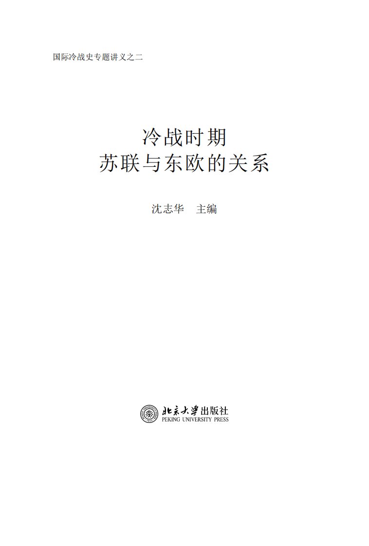 冷战时期苏联与东欧的关系沈志华.pdf