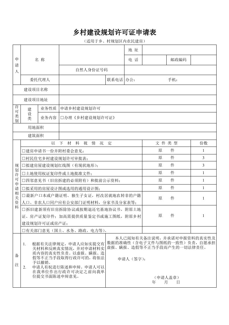 乡村建设规划许可证申请表