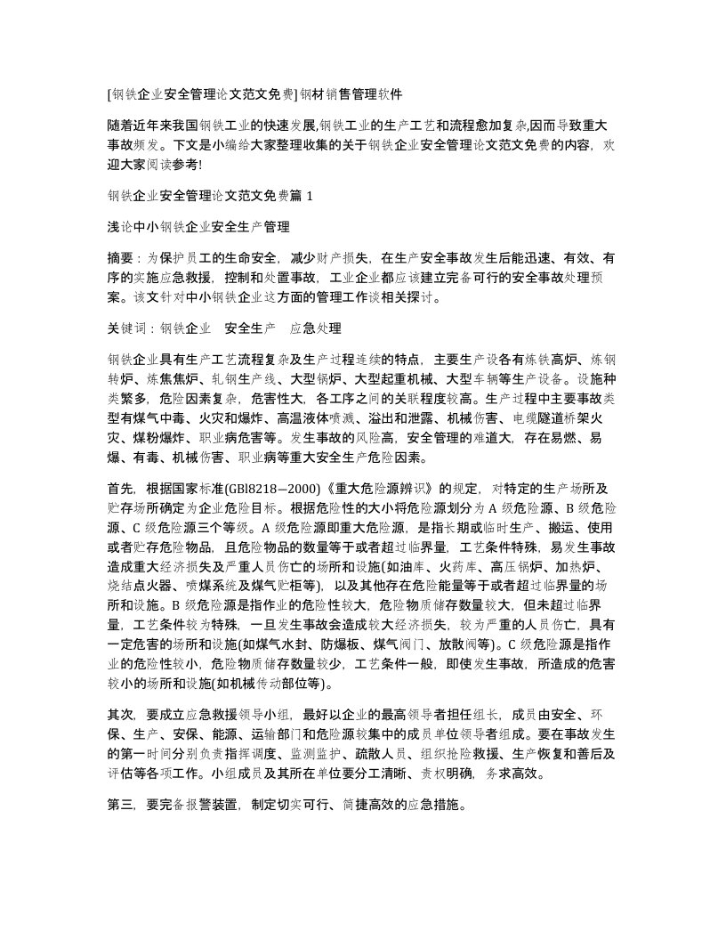 钢铁企业安全管理论文范文免费钢材销售管理软件