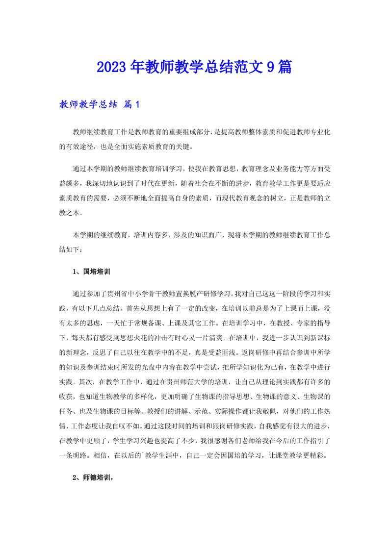 2023年教师教学总结范文9篇【整合汇编】