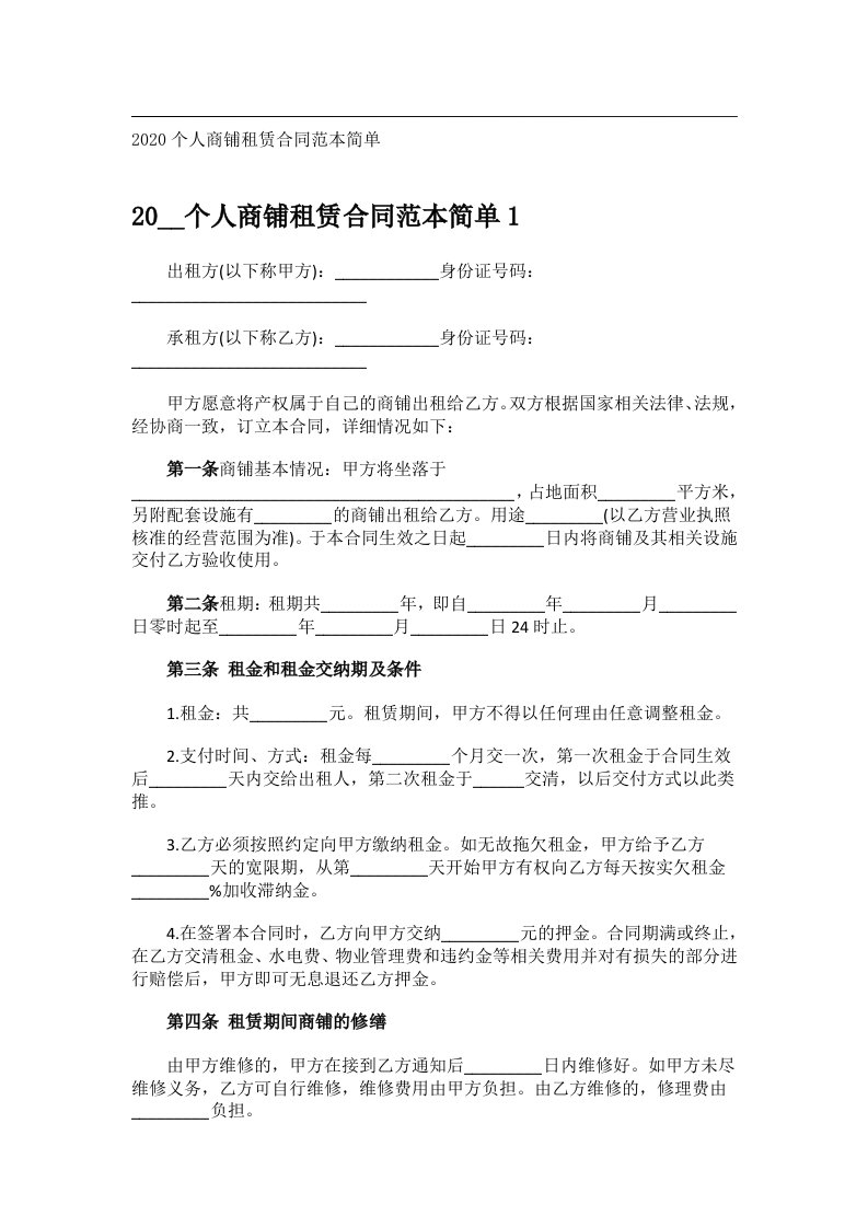 事务文书_2020个人商铺租赁合同范本简单