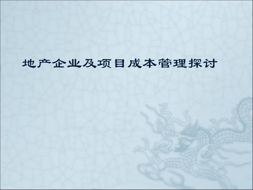 地产企业及项目成本管理探讨