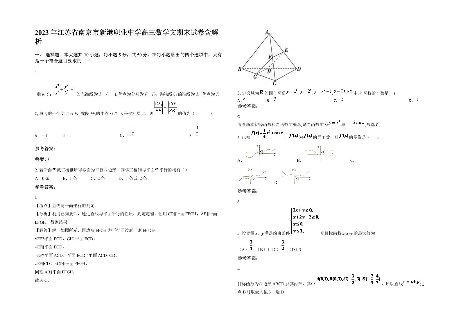 2023年江苏省南京市新港职业中学高三数学文期末试卷含解析