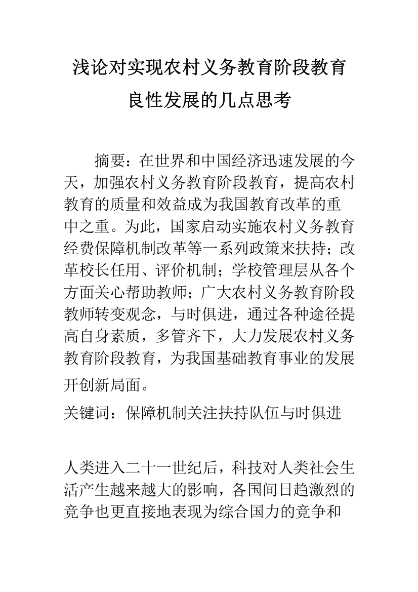 浅论对实现农村义务教育阶段教育良性发展的几点思考