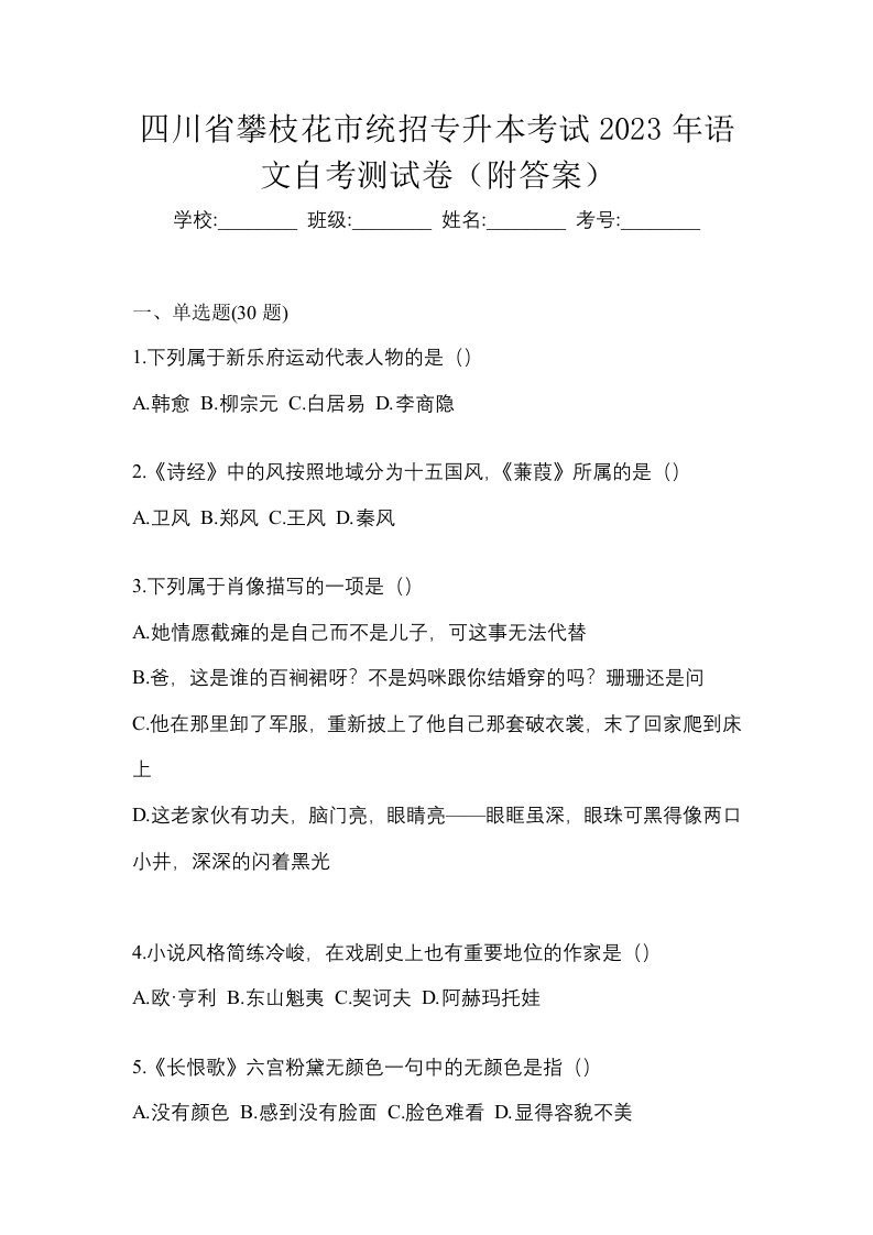 四川省攀枝花市统招专升本考试2023年语文自考测试卷附答案