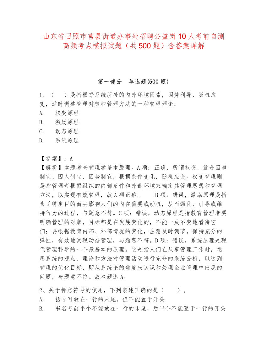 山东省日照市莒县街道办事处招聘公益岗10人考前自测高频考点模拟试题（共500题）含答案详解