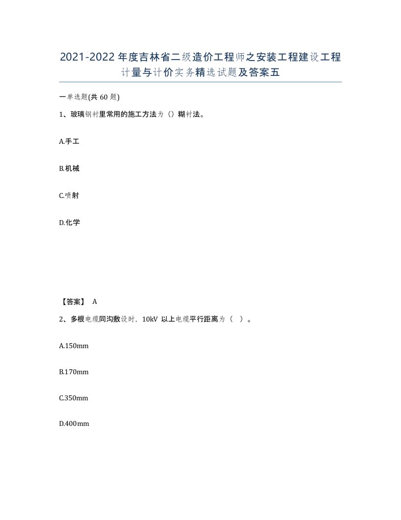 2021-2022年度吉林省二级造价工程师之安装工程建设工程计量与计价实务试题及答案五