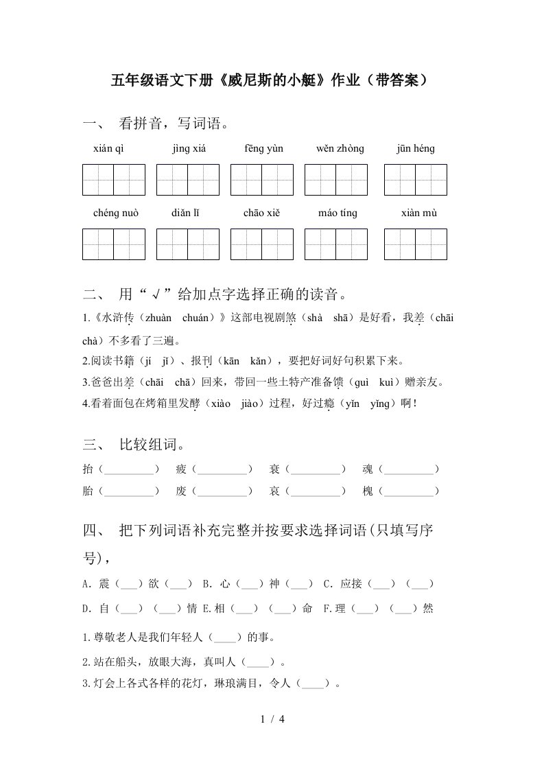 五年级语文下册威尼斯的小艇作业带答案