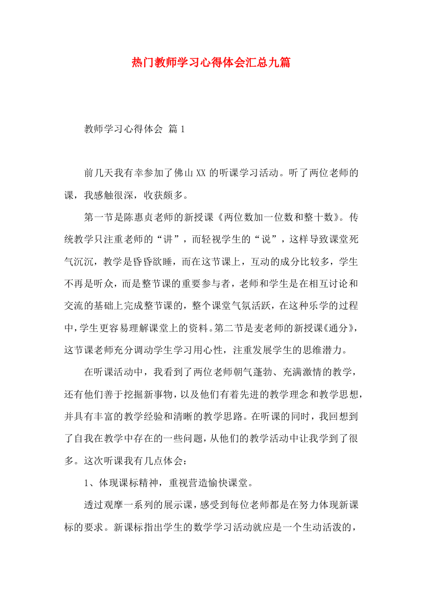 热门教师学习心得体会汇总九篇