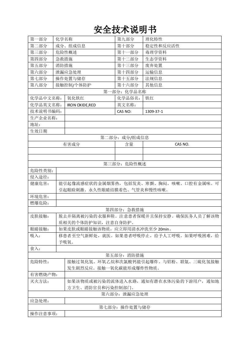 氧化铁红MSDS