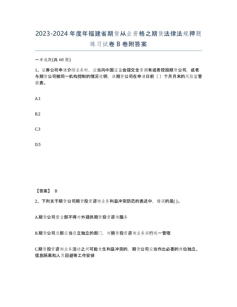 2023-2024年度年福建省期货从业资格之期货法律法规押题练习试卷B卷附答案