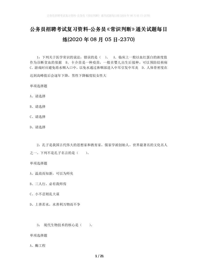 公务员招聘考试复习资料-公务员常识判断通关试题每日练2020年08月05日-2370