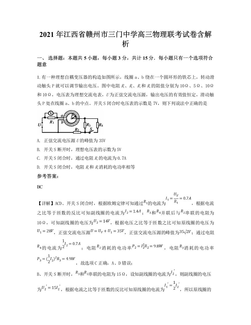 2021年江西省赣州市三门中学高三物理联考试卷含解析