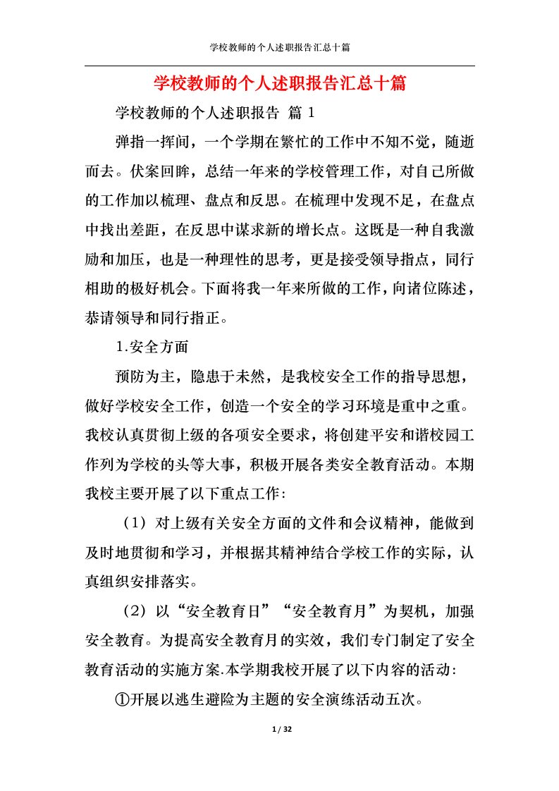 精选学校教师的个人述职报告汇总十篇