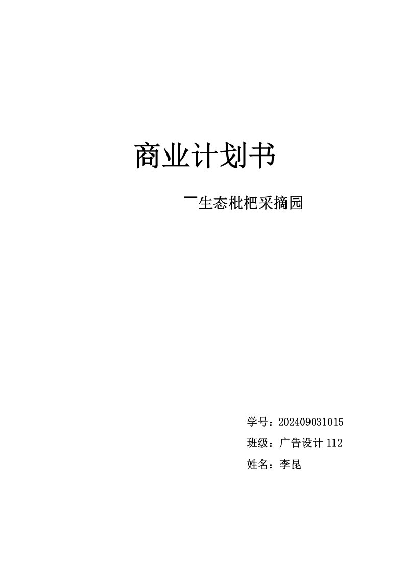 生态枇杷采摘园项目创业计划书项目建议书