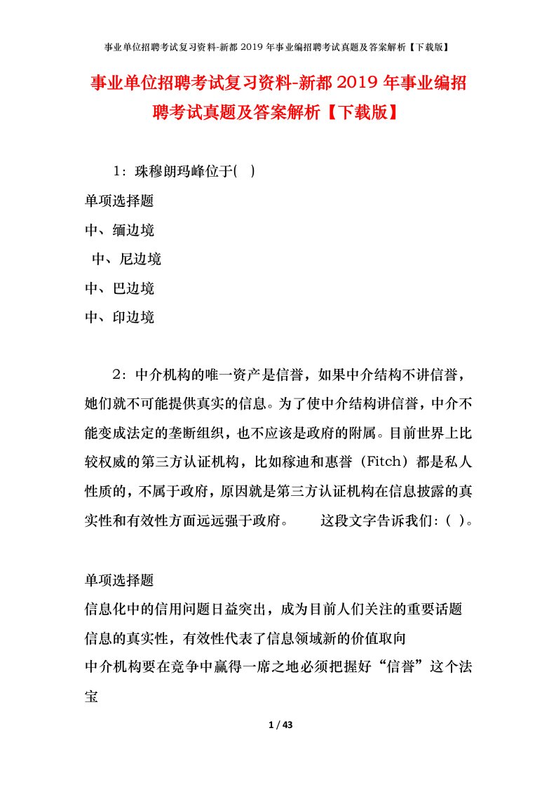 事业单位招聘考试复习资料-新都2019年事业编招聘考试真题及答案解析下载版