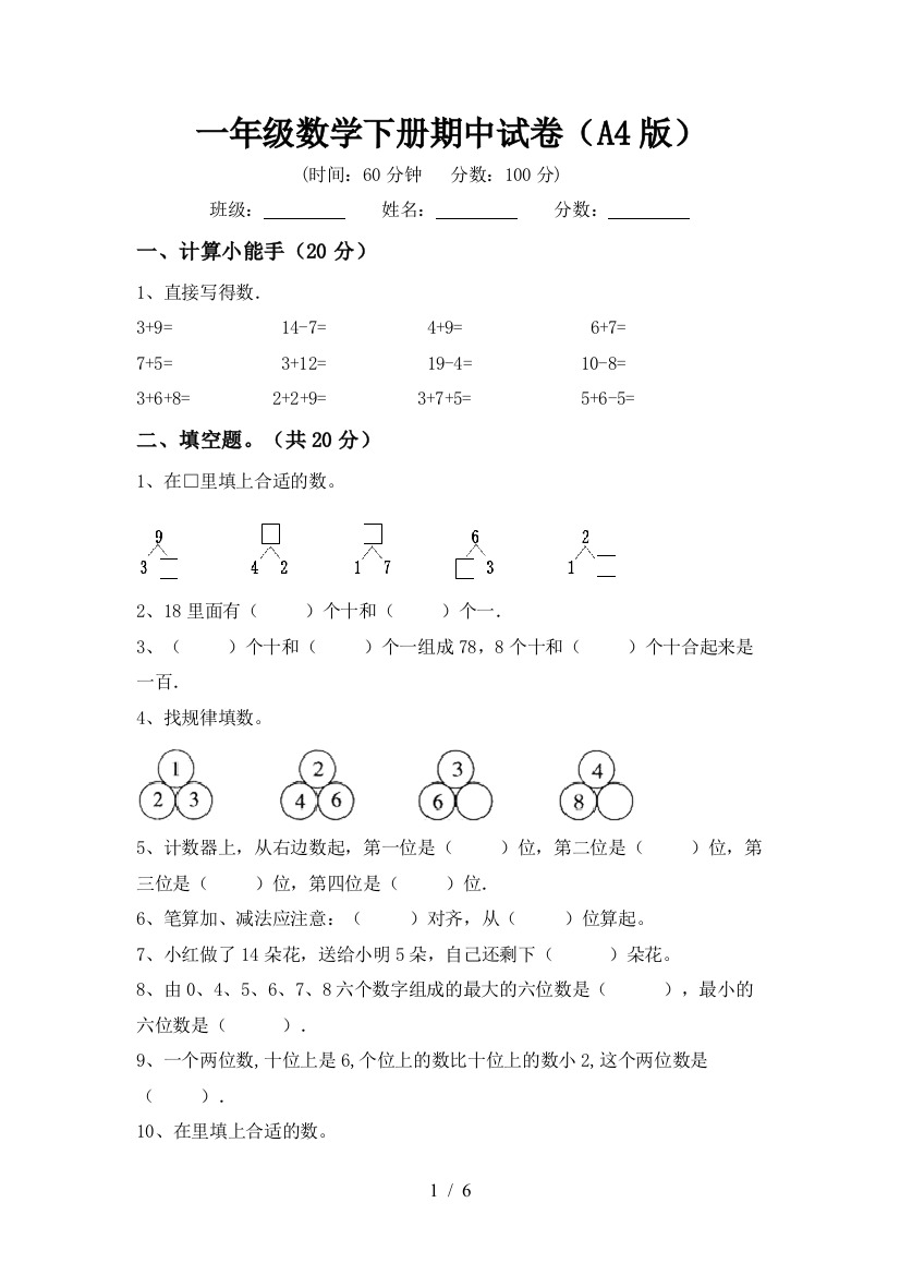 一年级数学下册期中试卷(A4版)