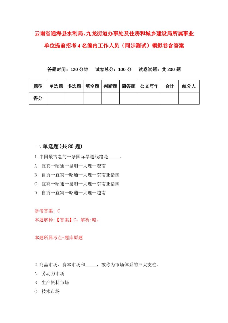 云南省通海县水利局九龙街道办事处及住房和城乡建设局所属事业单位提前招考4名编内工作人员同步测试模拟卷含答案0