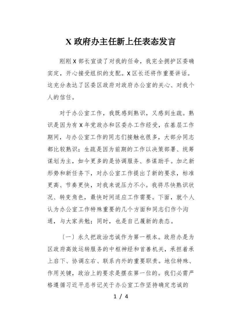 X政府办主任新上任表态发言