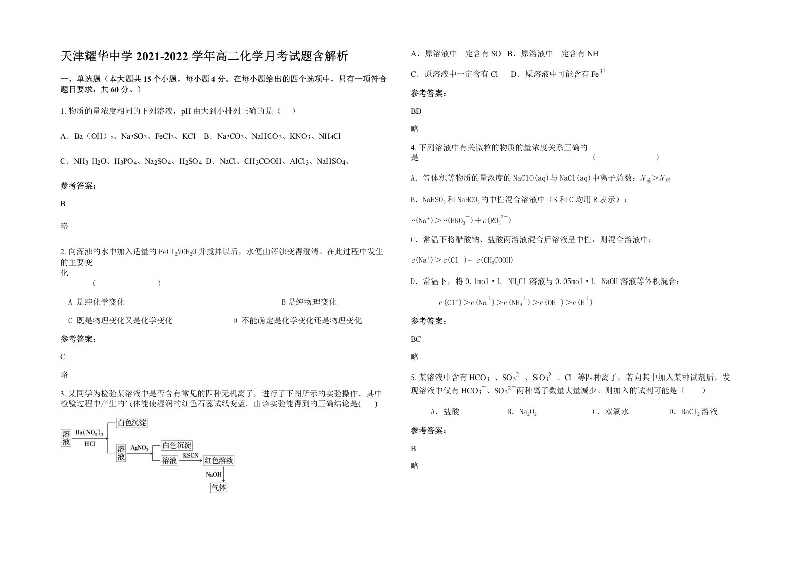 天津耀华中学2021-2022学年高二化学月考试题含解析