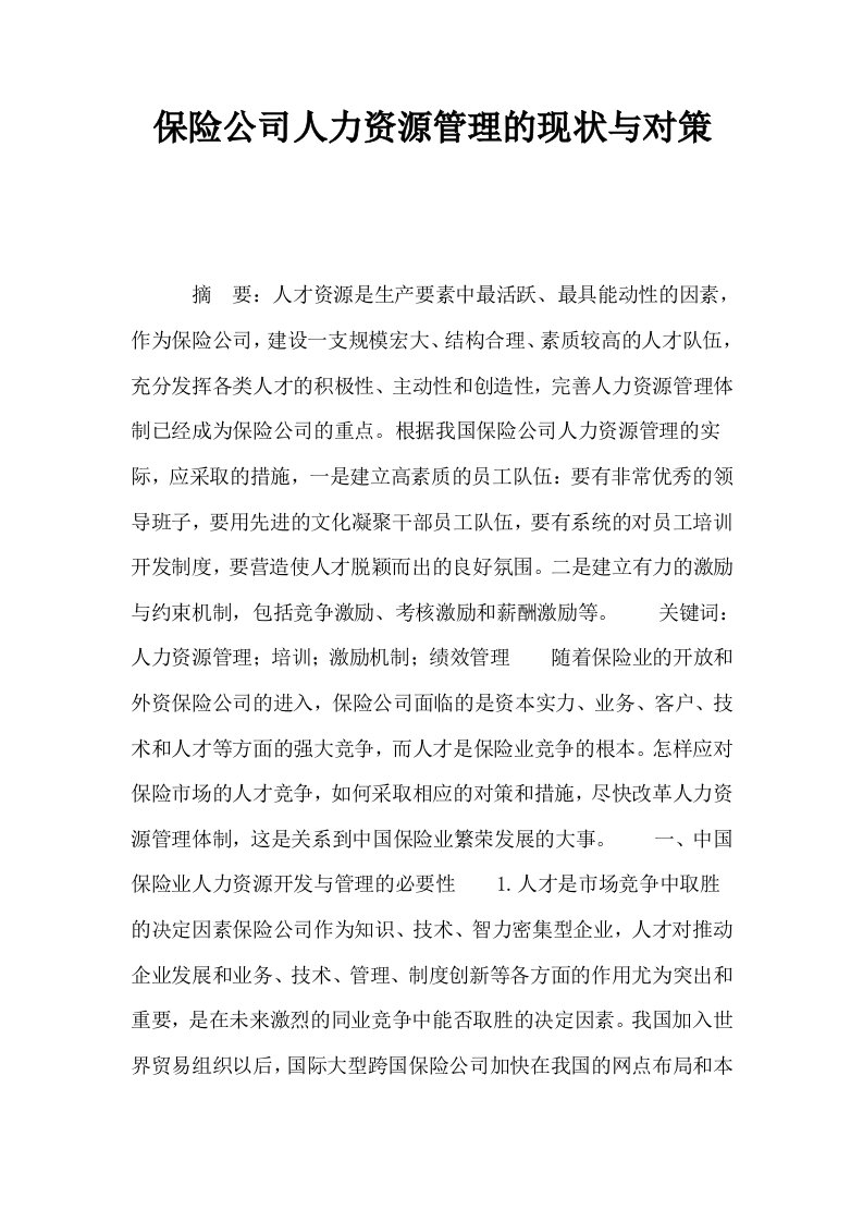 保险公司人力资源管理的现状与对策