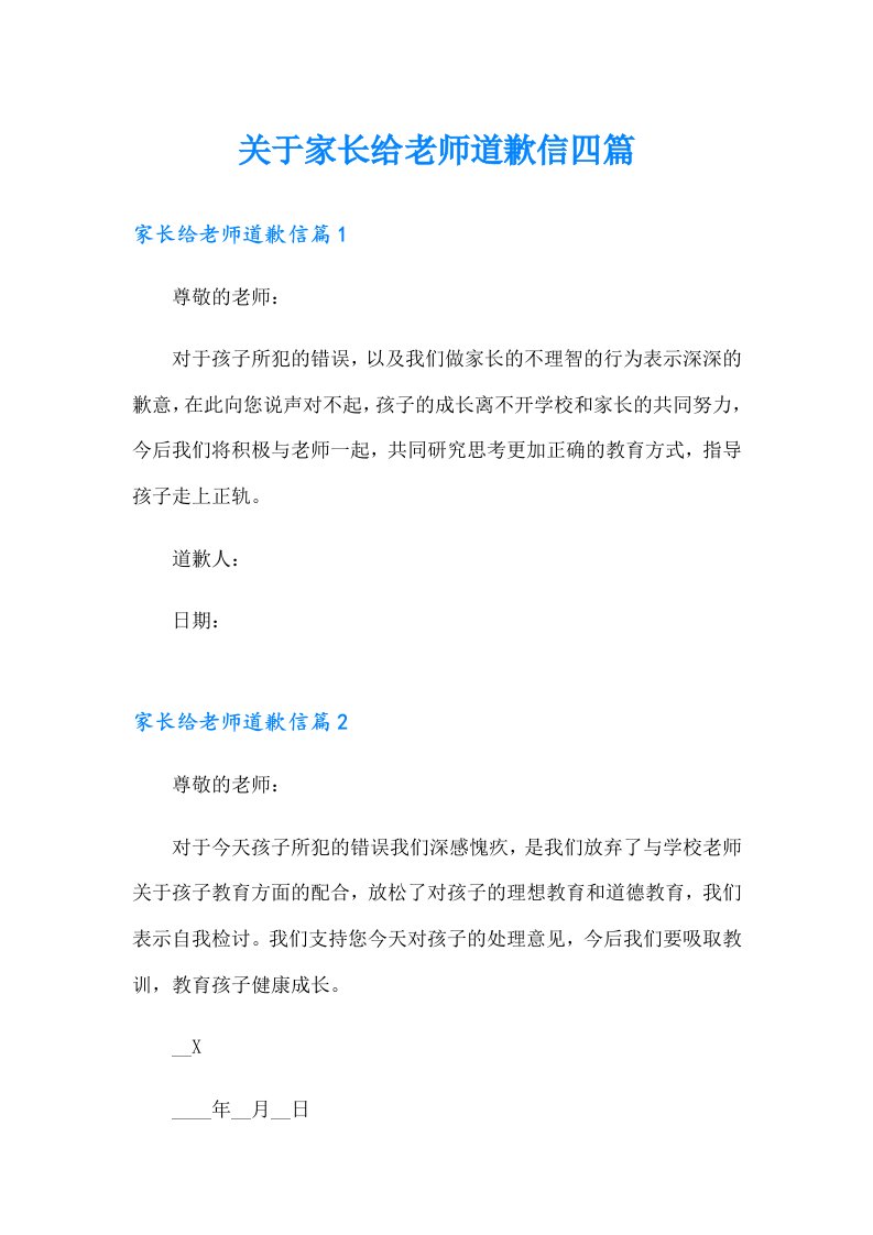 关于家长给老师道歉信四篇