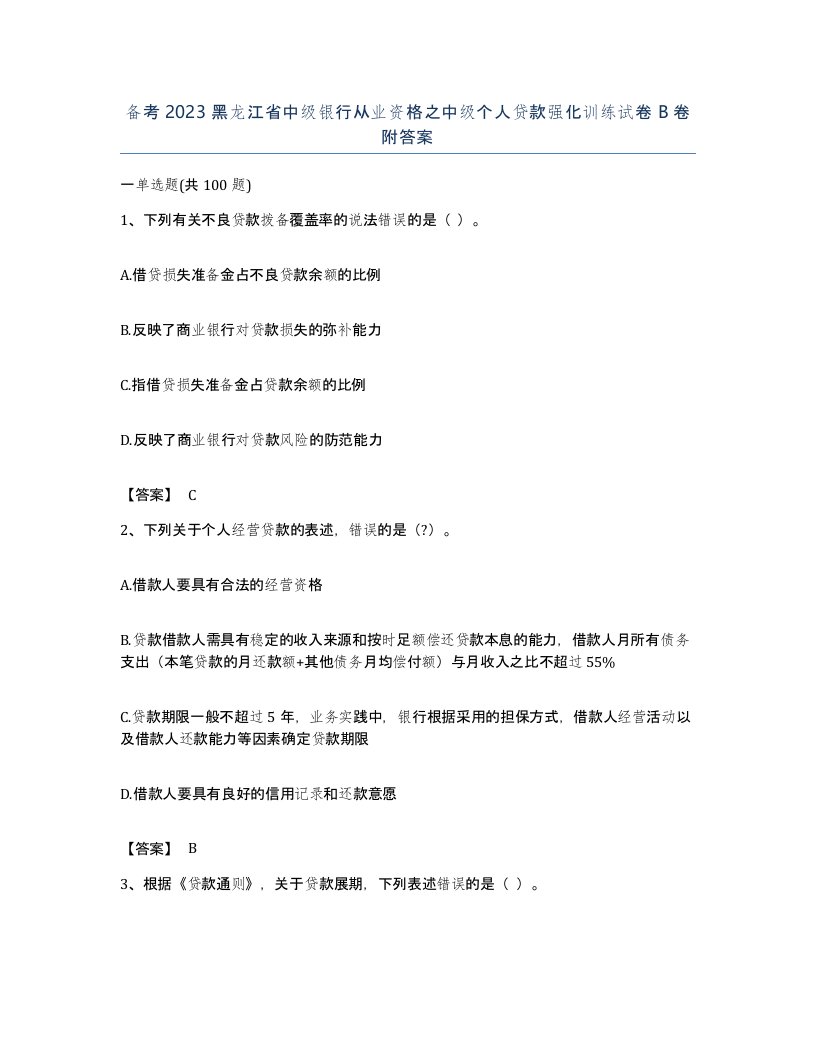 备考2023黑龙江省中级银行从业资格之中级个人贷款强化训练试卷B卷附答案