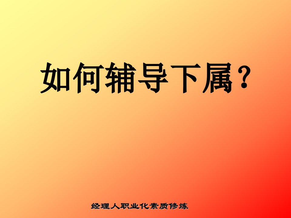 《如何辅导下属培训教程》(ppt)-管理培训