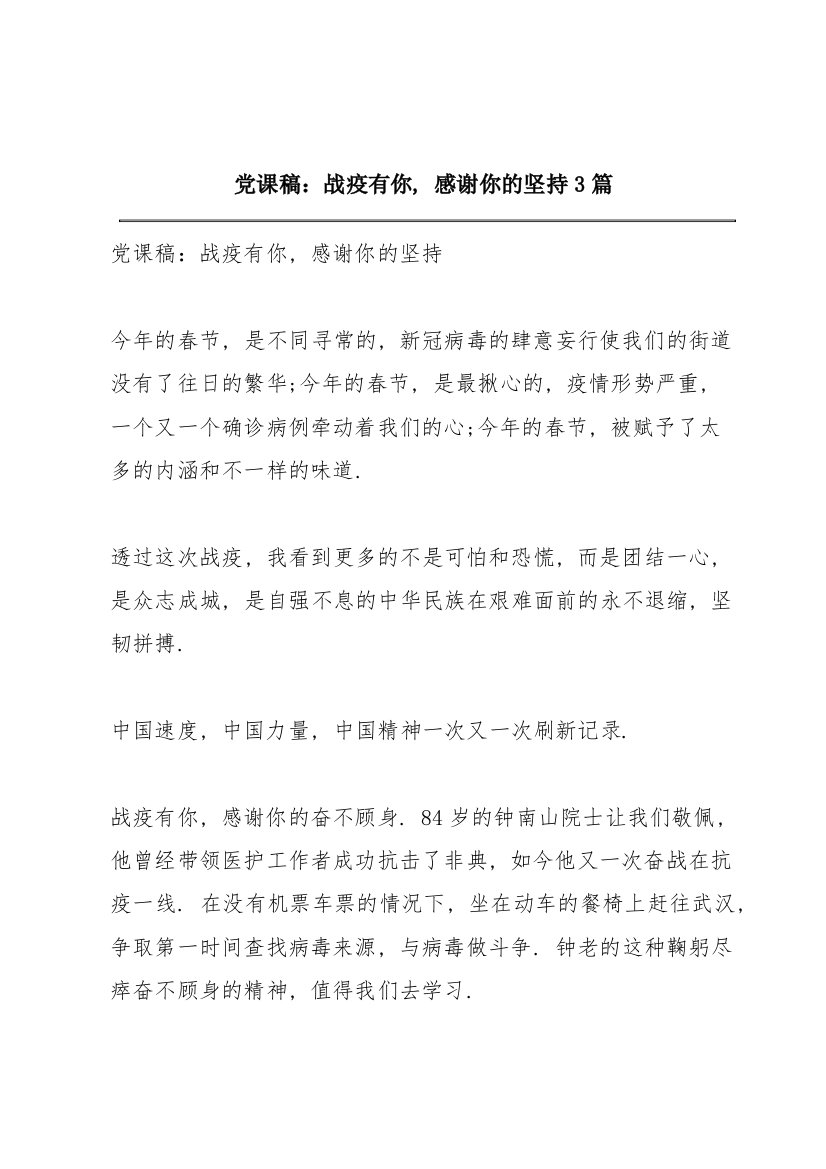 党课稿：战疫有你，感谢你的坚持3篇