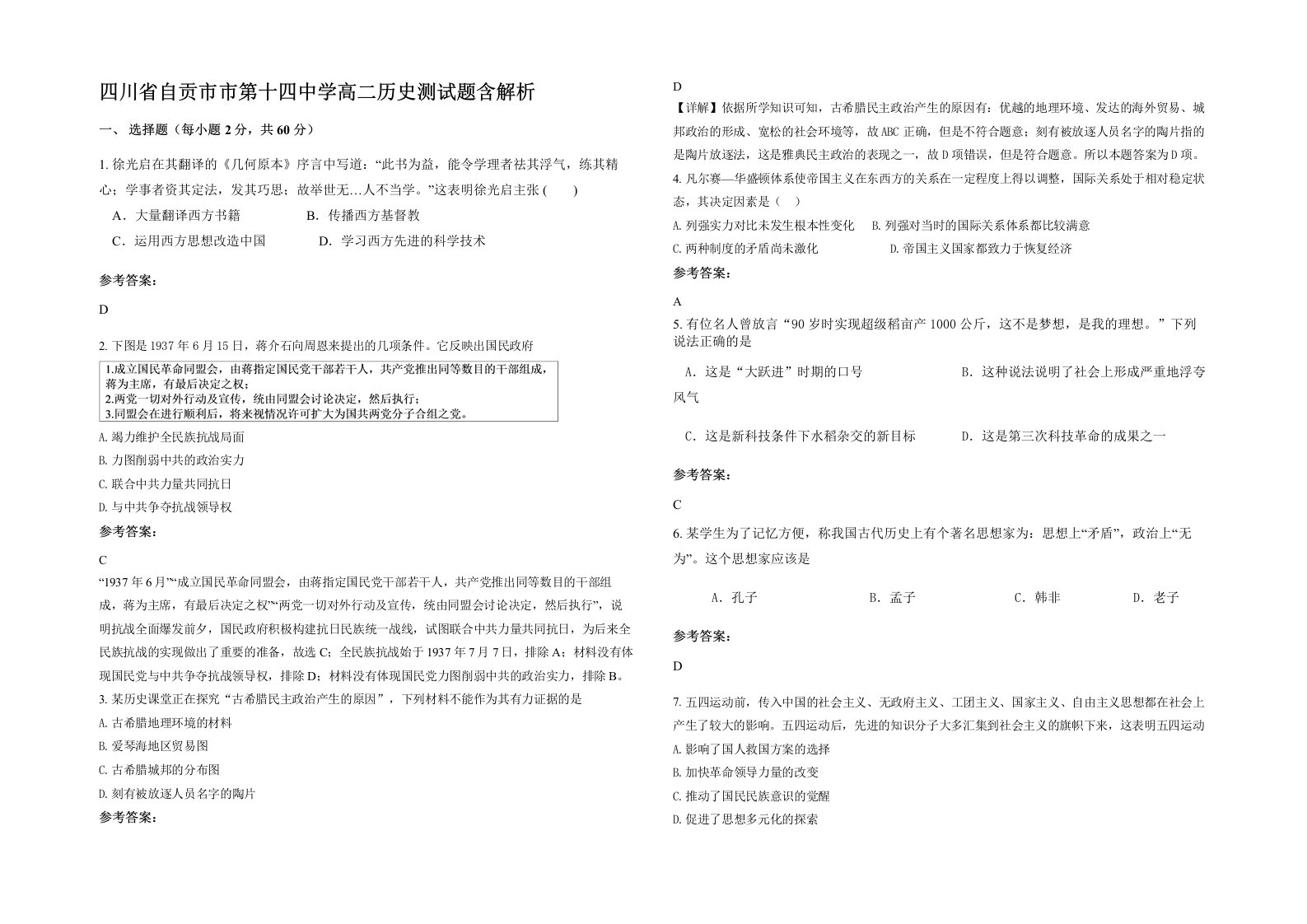 四川省自贡市市第十四中学高二历史测试题含解析