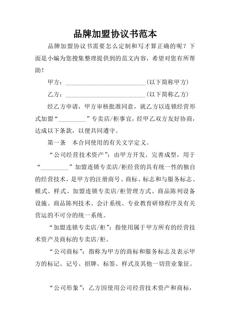 品牌加盟协议书范本.docx