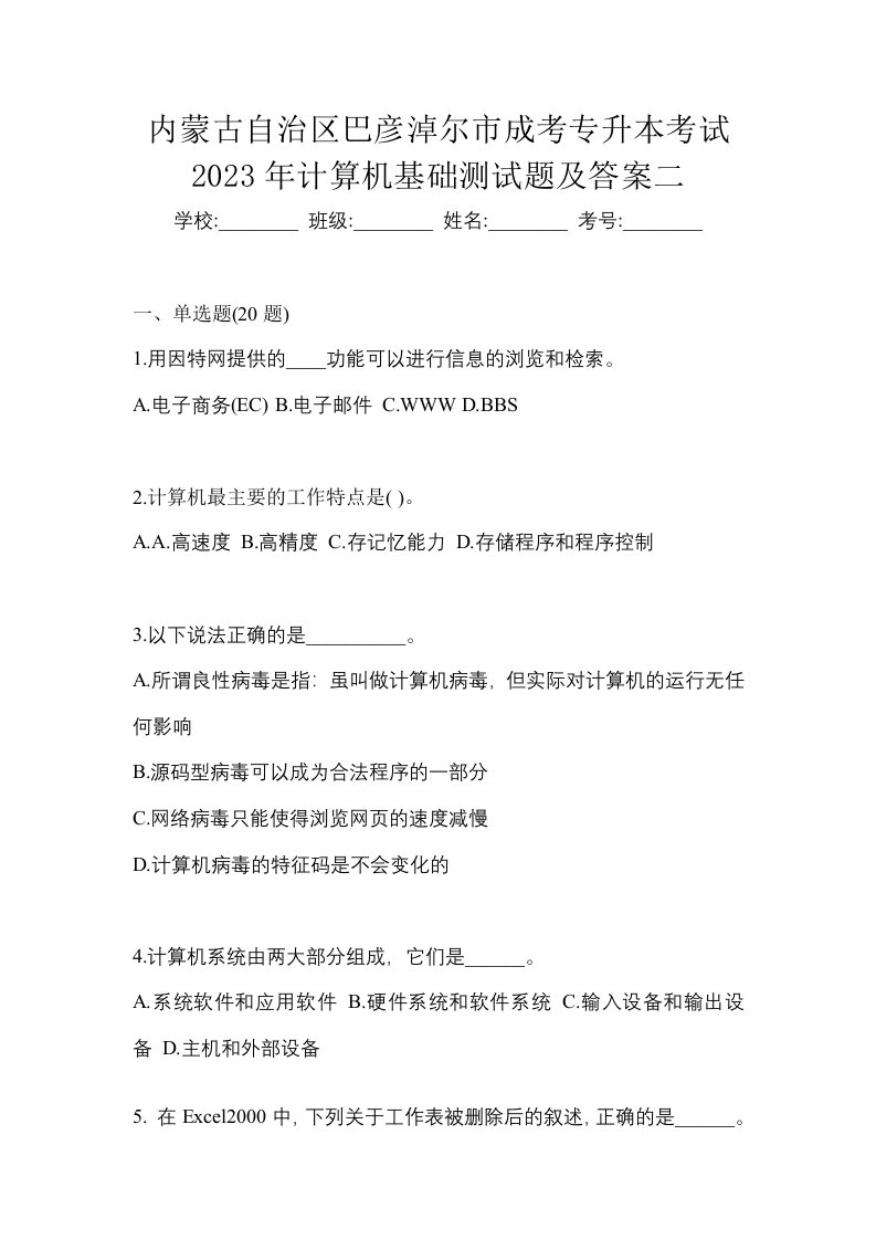 内蒙古自治区巴彦淖尔市成考专升本考试2023年计算机基础测试题及答案二