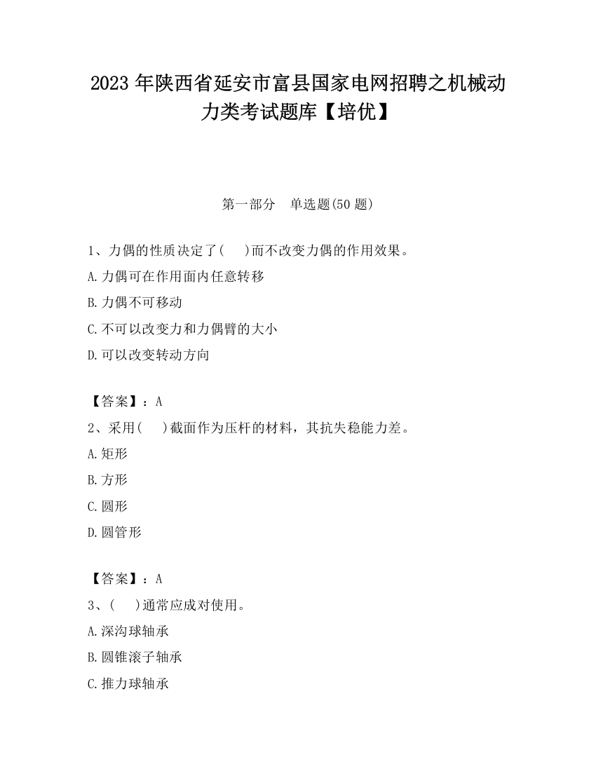 2023年陕西省延安市富县国家电网招聘之机械动力类考试题库【培优】