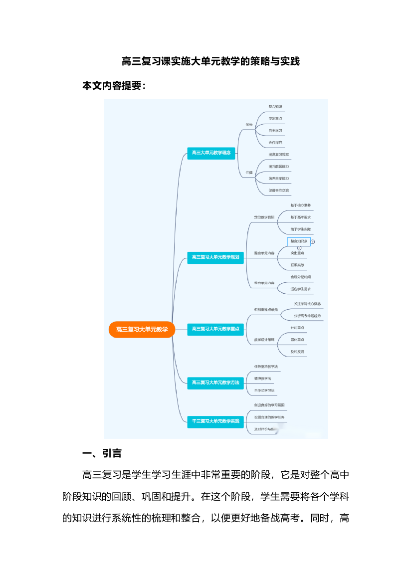 高三复习课实施大单元教学的策略与实践