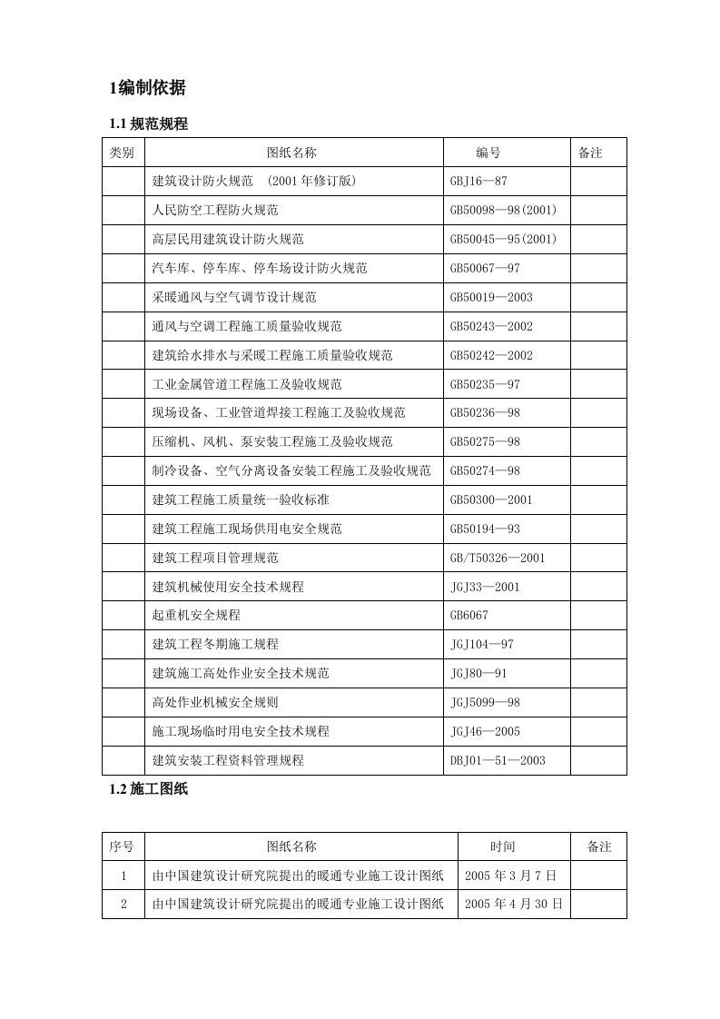 国家体育场工程暖通施工组织设计北京