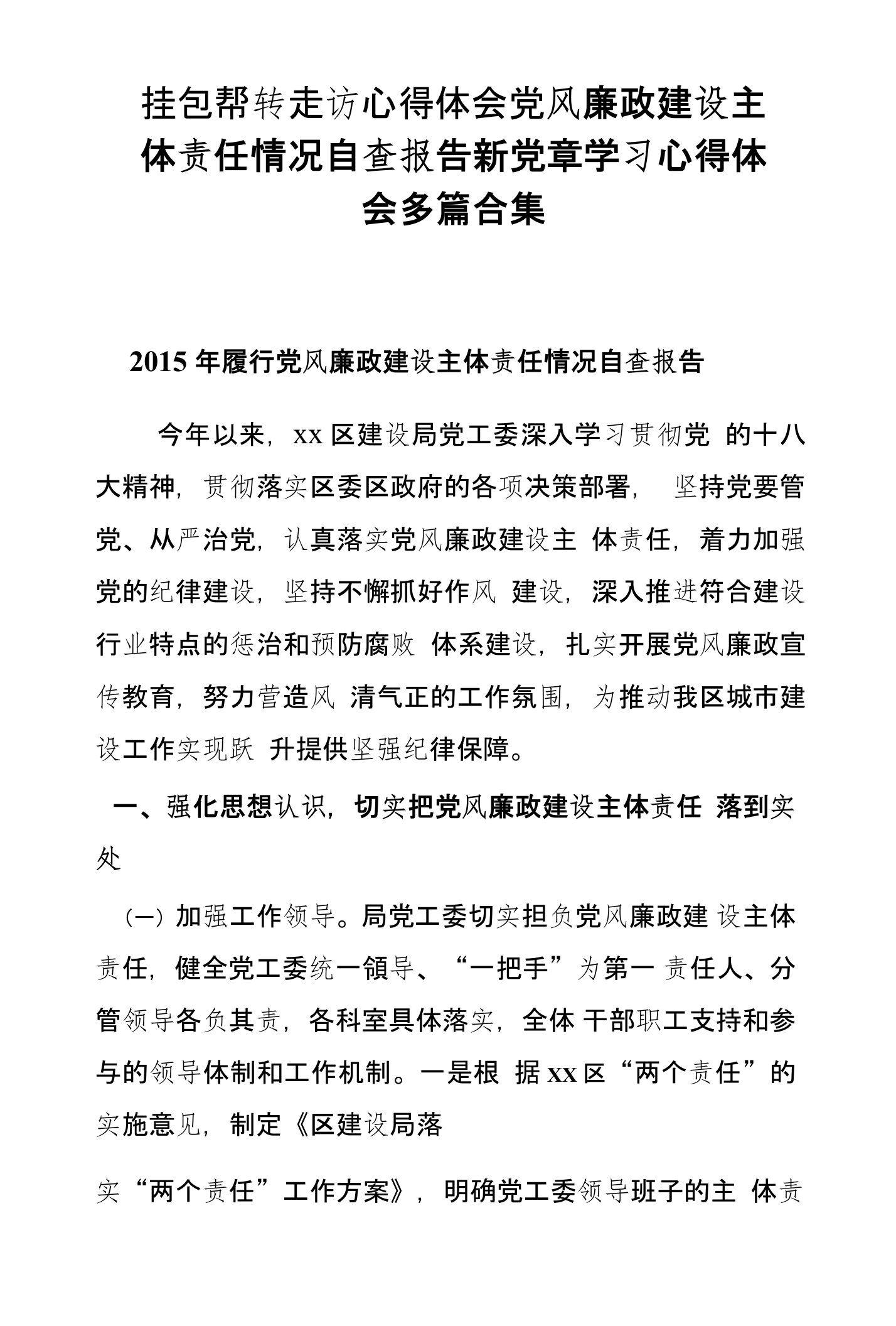 挂包帮转走访心得体会党风廉政建设主体责任情况自查报告新党章学习心得体会多篇合集