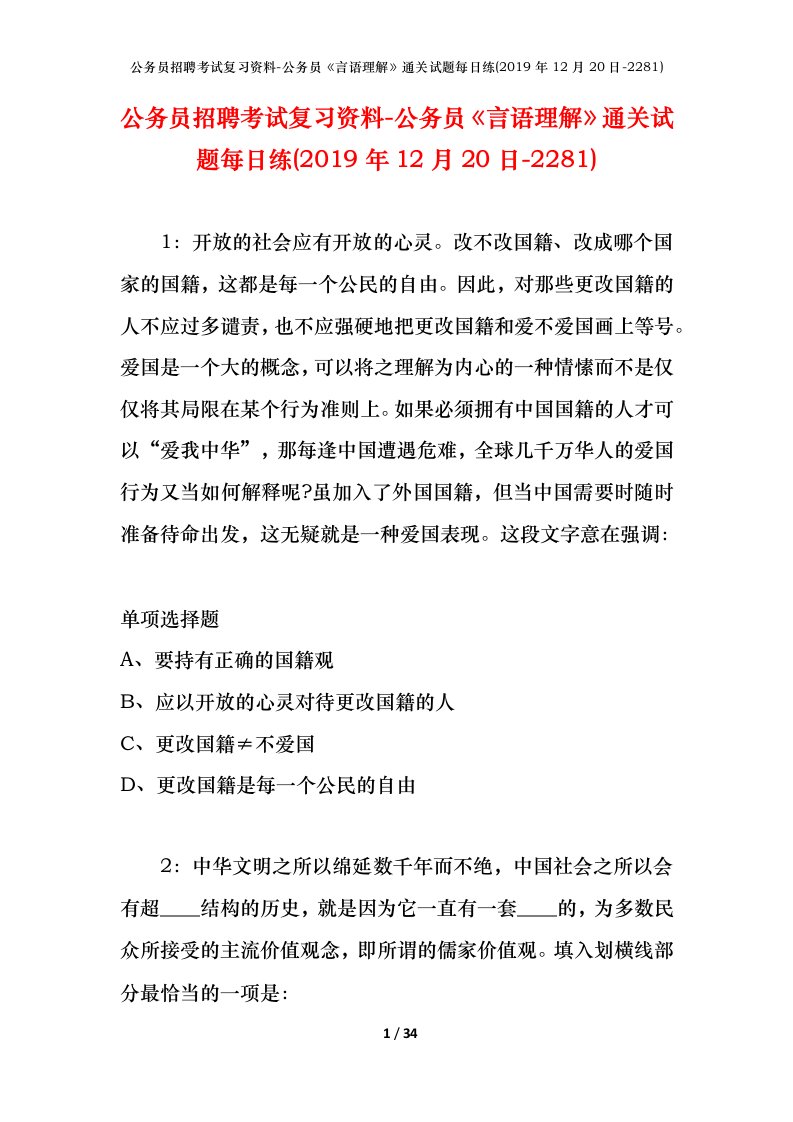 公务员招聘考试复习资料-公务员言语理解通关试题每日练2019年12月20日-2281