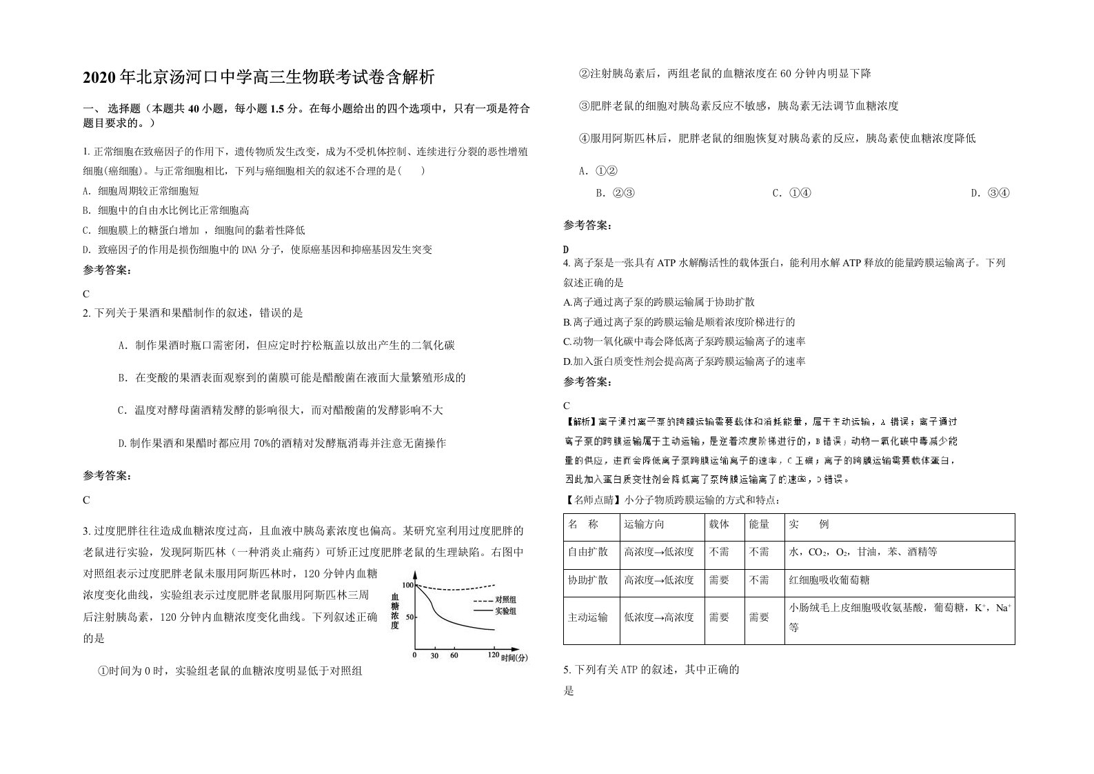 2020年北京汤河口中学高三生物联考试卷含解析