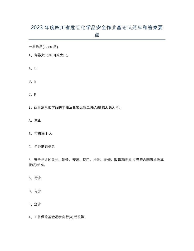 2023年度四川省危险化学品安全作业基础试题库和答案要点