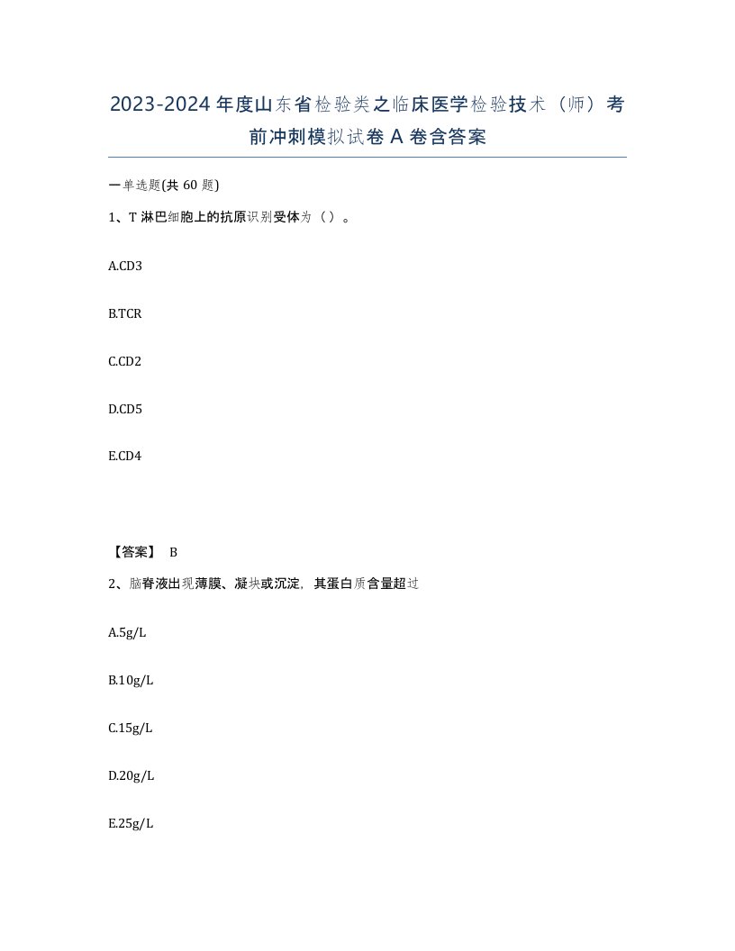 2023-2024年度山东省检验类之临床医学检验技术师考前冲刺模拟试卷A卷含答案