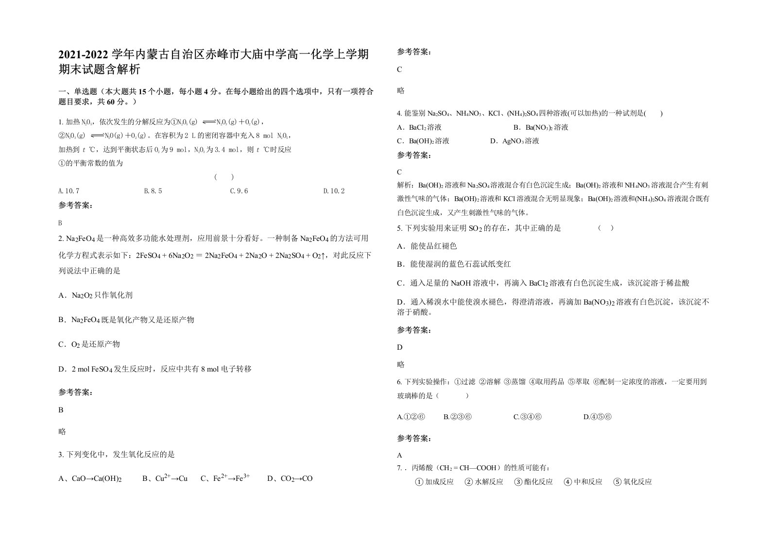 2021-2022学年内蒙古自治区赤峰市大庙中学高一化学上学期期末试题含解析