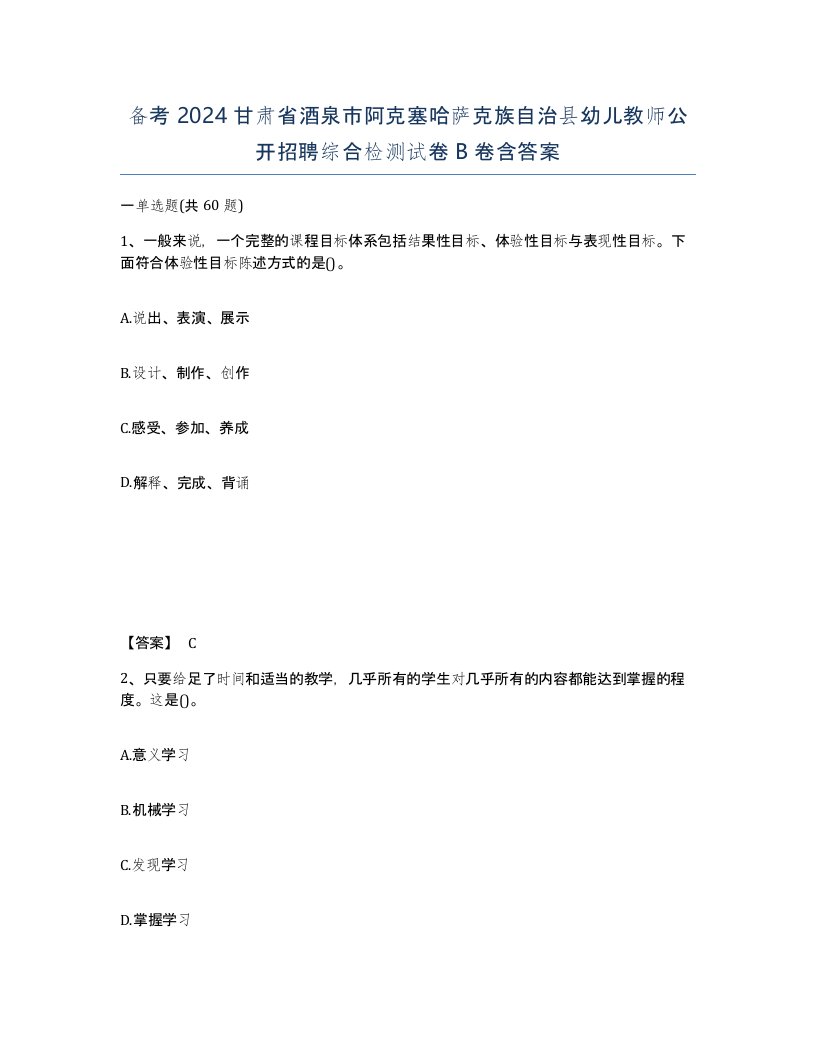 备考2024甘肃省酒泉市阿克塞哈萨克族自治县幼儿教师公开招聘综合检测试卷B卷含答案