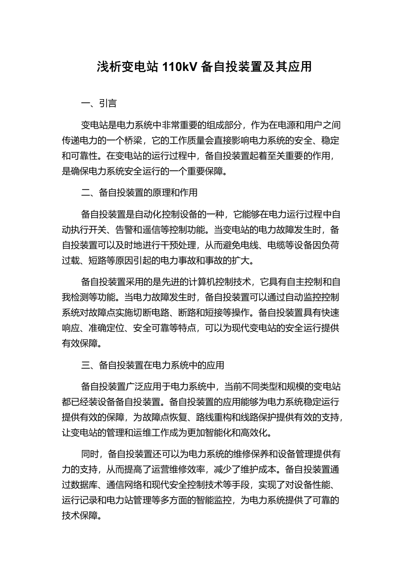 浅析变电站110kV备自投装置及其应用