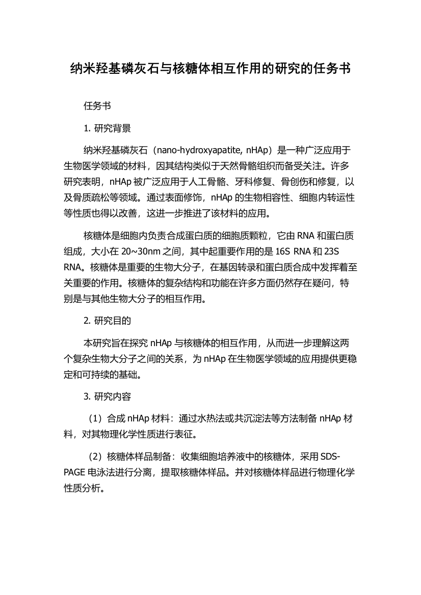 纳米羟基磷灰石与核糖体相互作用的研究的任务书