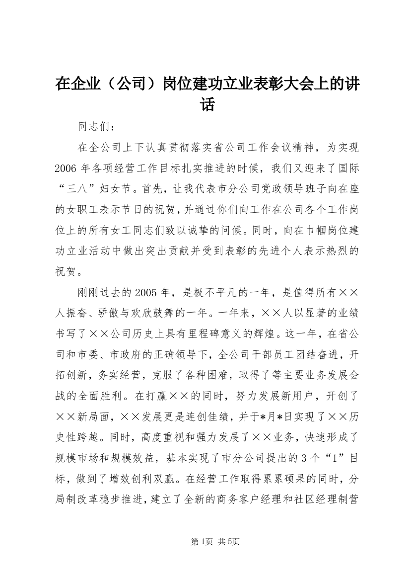 在企业（公司）岗位建功立业表彰大会上的讲话