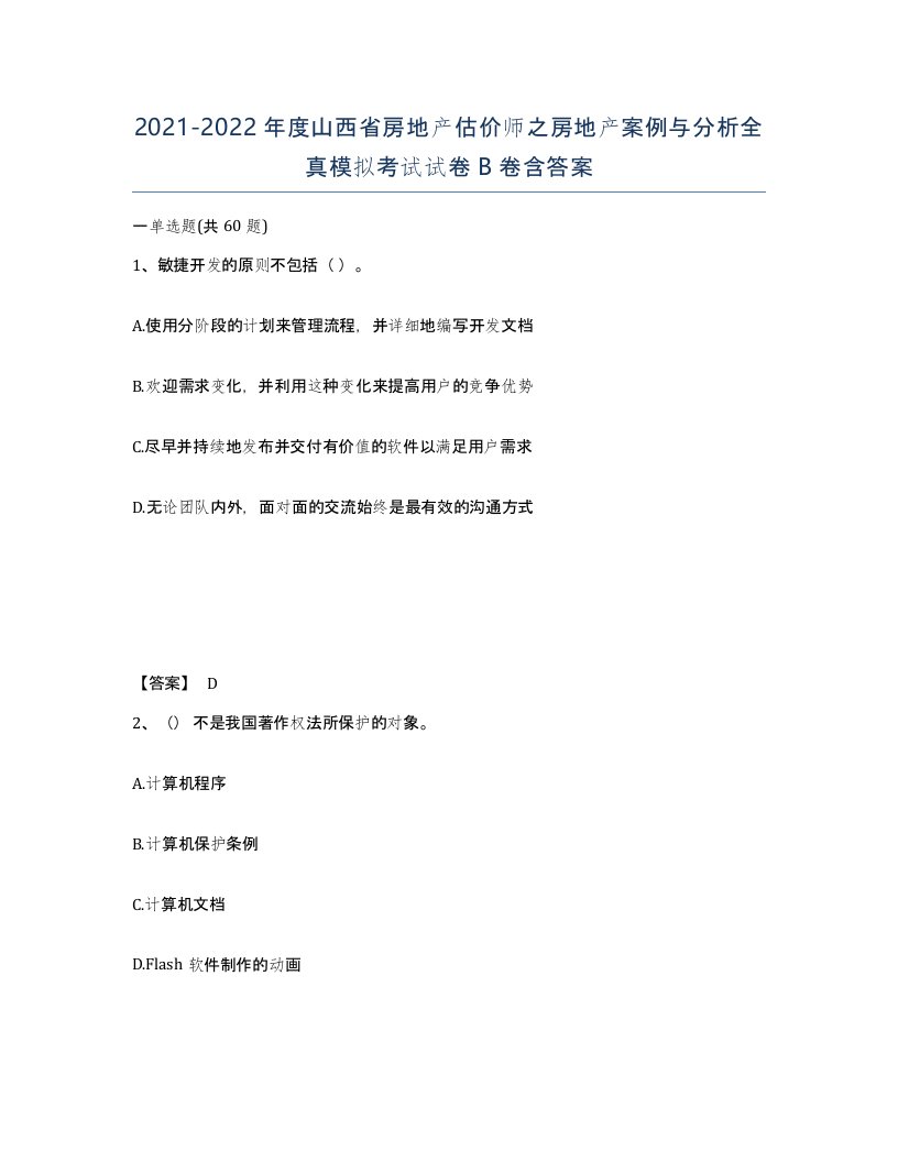 2021-2022年度山西省房地产估价师之房地产案例与分析全真模拟考试试卷B卷含答案