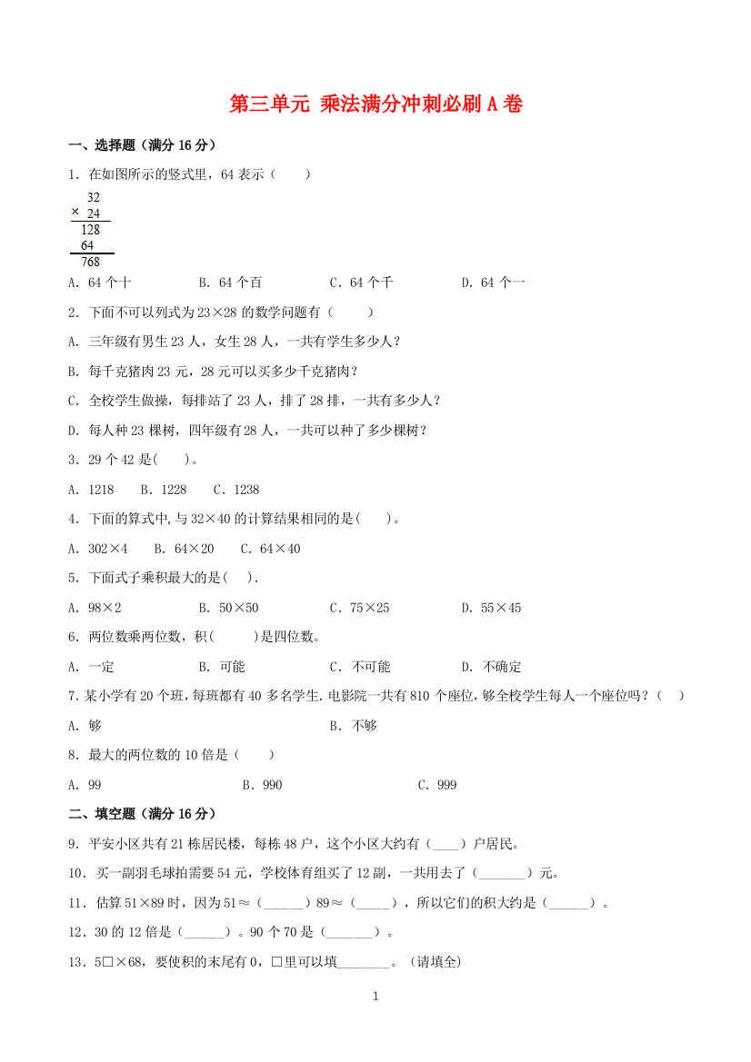 【必刷卷】第三单元-乘法-三年级下册数学单元满分冲刺必刷A卷-北师大版(含答案)