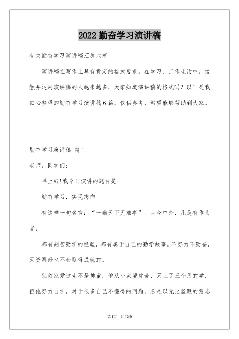 2022勤奋学习演讲稿_200