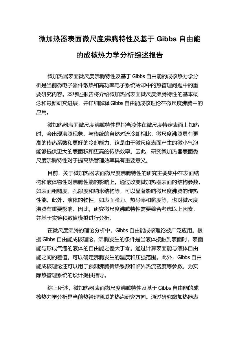 微加热器表面微尺度沸腾特性及基于Gibbs自由能的成核热力学分析综述报告